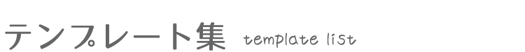 テンプレート集